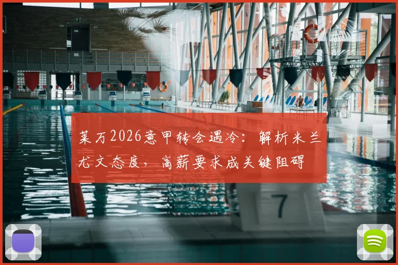 莱万2026意甲转会遇冷：解析米兰尤文态度，高薪要求成关键阻碍