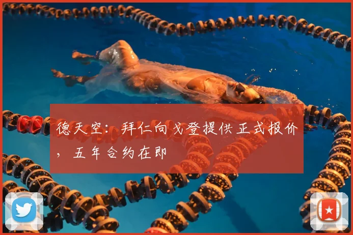 德天空：拜仁向戈登提供正式报价，五年合约在即