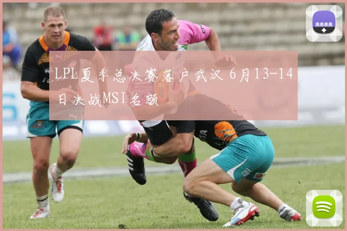 LPL夏季总决赛落户武汉 6月13-14日决战MSI名额