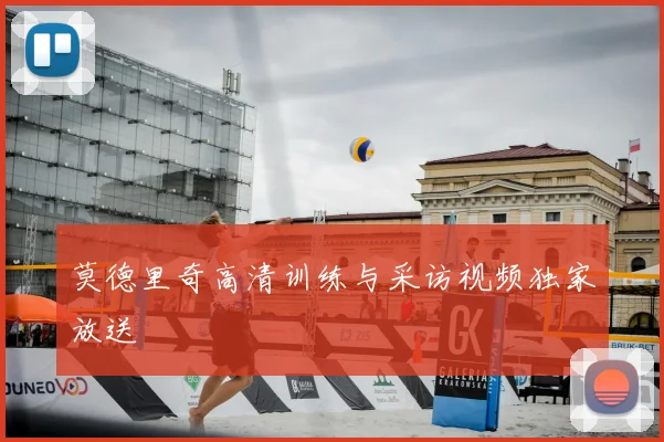 莫德里奇高清训练与采访视频独家放送