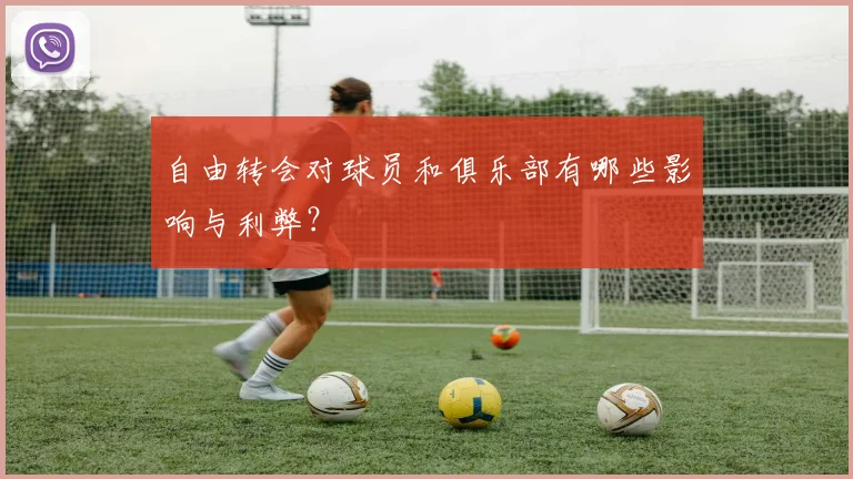 自由转会对球员和俱乐部有哪些影响与利弊？