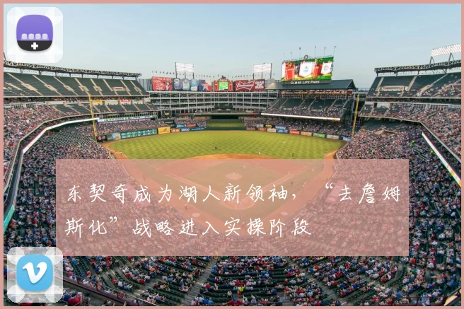 东契奇成为湖人新领袖，“去詹姆斯化”战略进入实操阶段