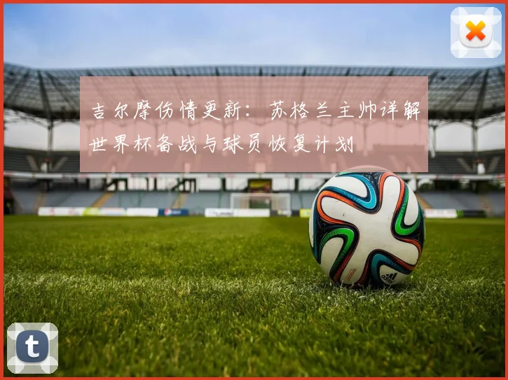 吉尔摩伤情更新：苏格兰主帅详解世界杯备战与球员恢复计划