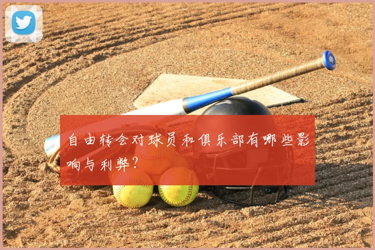 自由转会对球员和俱乐部有哪些影响与利弊?