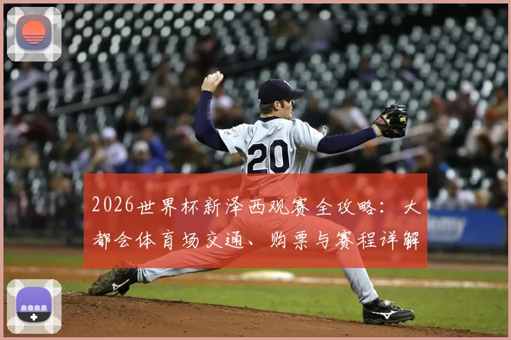 2026世界杯新泽西观赛全攻略：大都会体育场交通、购票与赛程详解