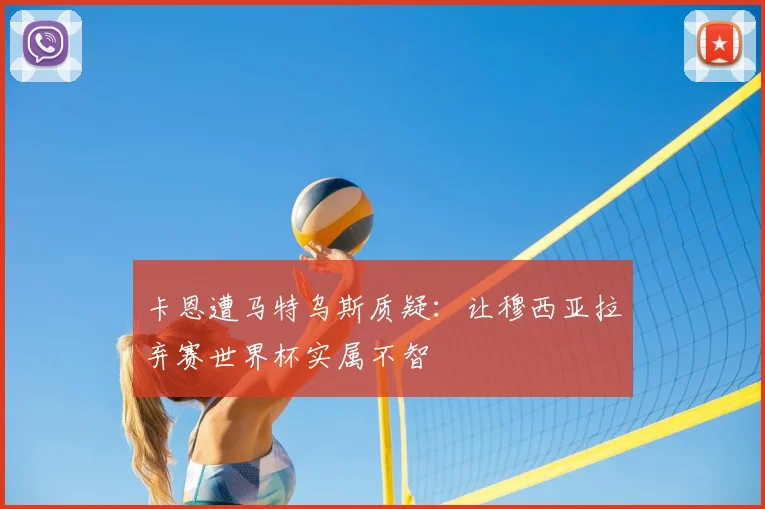 卡恩遭马特乌斯质疑：让穆西亚拉弃赛世界杯实属不智