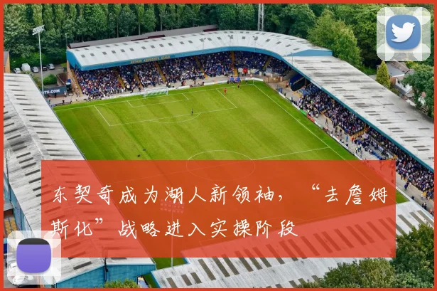 东契奇成为湖人新领袖，“去詹姆斯化”战略进入实操阶段